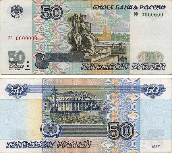 50 рублей образца 1997 года