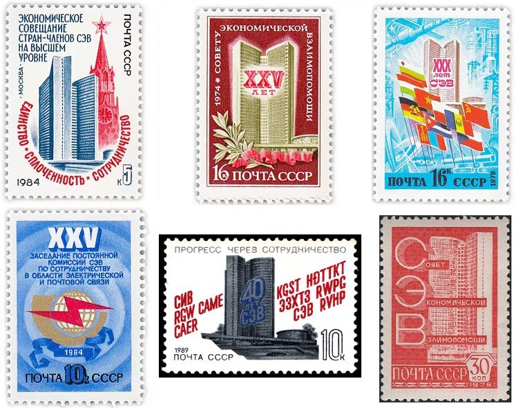 Советские почтовые марки, посвященные СЭВ