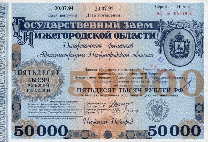 Облигация второго областного займа («немцовка-2»)