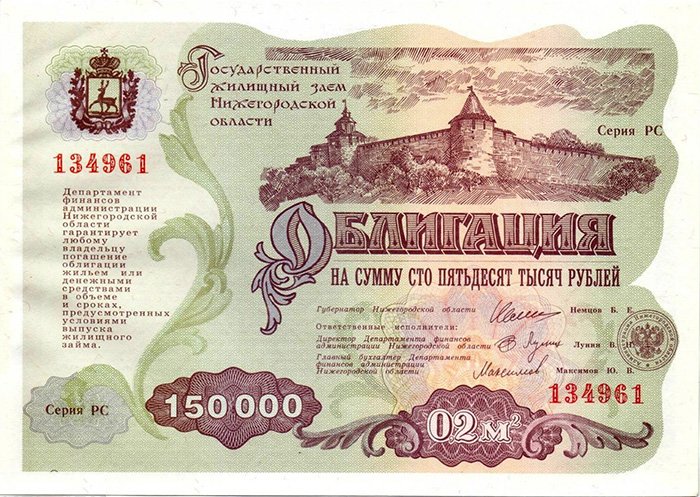 Облигация жилищного займа Нижегородской области («немцовка-3»), номинал 150 000 рублей