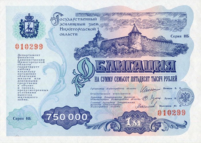 Облигация жилищного займа Нижегородской области («немцовка-3»), номинал 750 000 рублей
