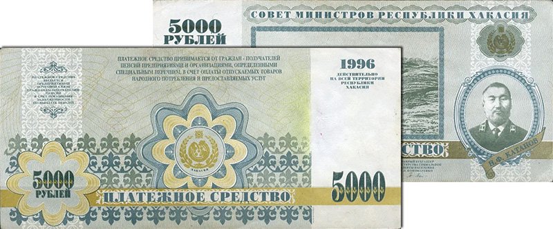 Платёжное средство 5000 рублей (Хакасский рубль)