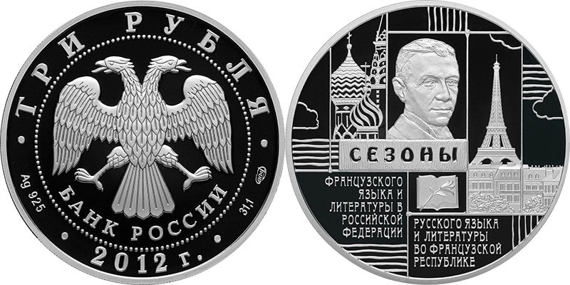 3 рубля 2012 года в честь И.А. Бунина