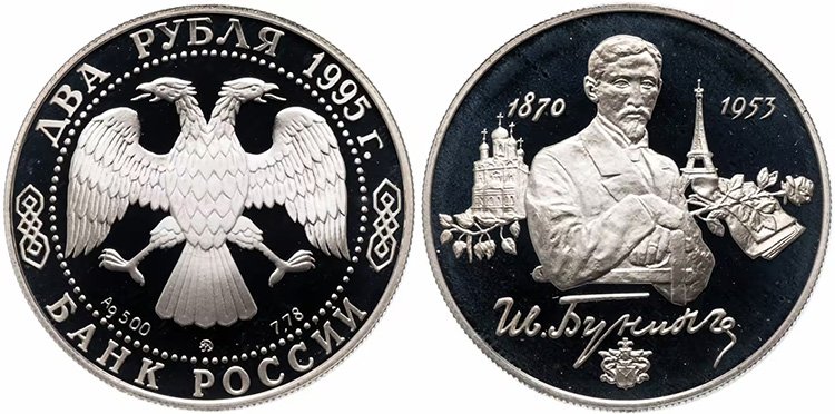 Монета к 125-летию писателя и поэта