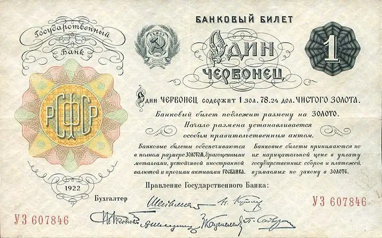 Советский бумажный червонец с золотым обеспечением