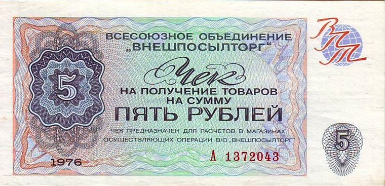 Параллельная валюта позднего СССР