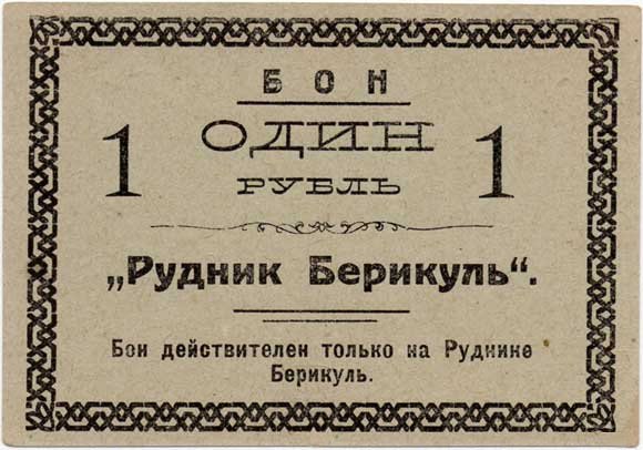 1 рубль для внутренних расчётов на руднике