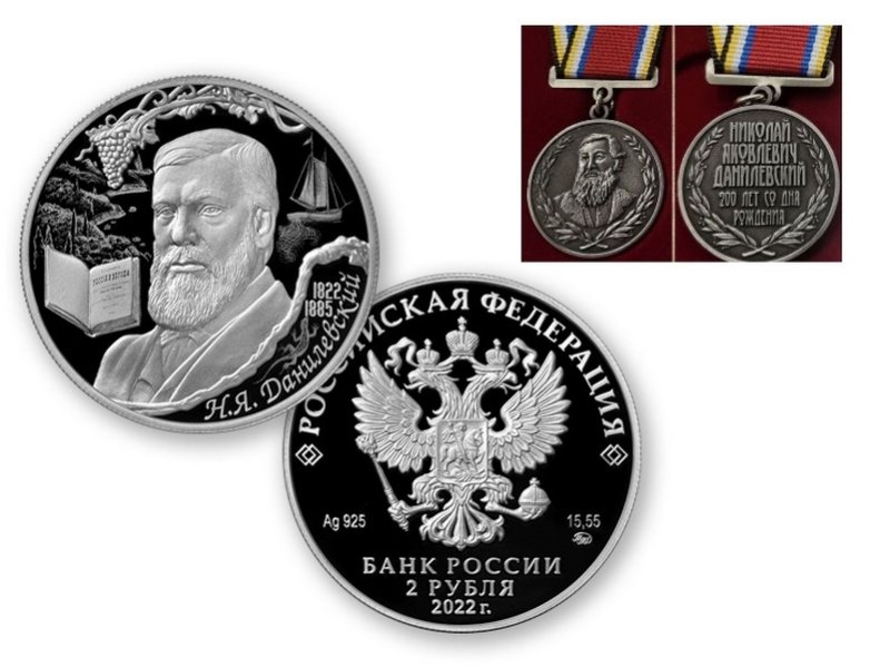 Монета и памятная медаль в честь Н.Я. Данилевского