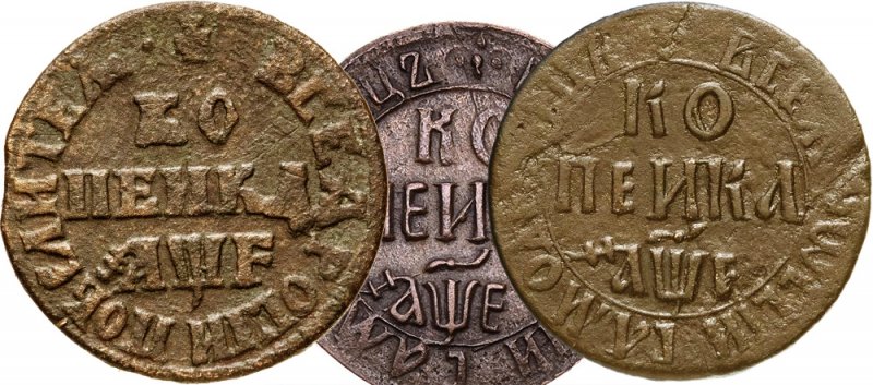 Буква "F" на кадашёвской (слева) и набережной копейке (справа). В центре монета с правильным написанием буквы "Е"