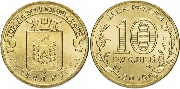 10 рублей ГВС «Старая Русса»