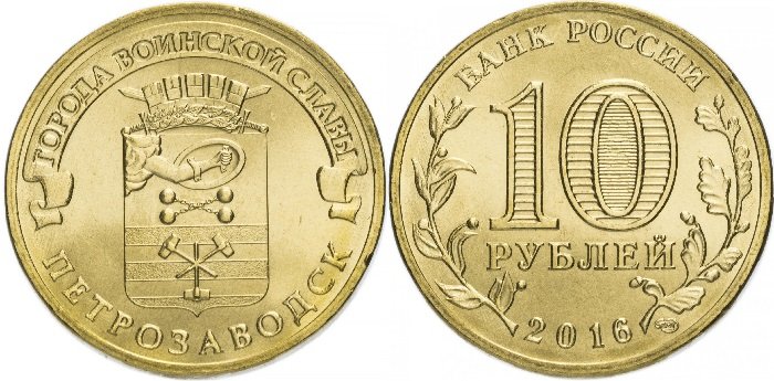 10 рублей ГВС «Петрозаводск»