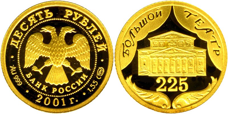 Золотые 10 рублей «225-летие Большого театра»