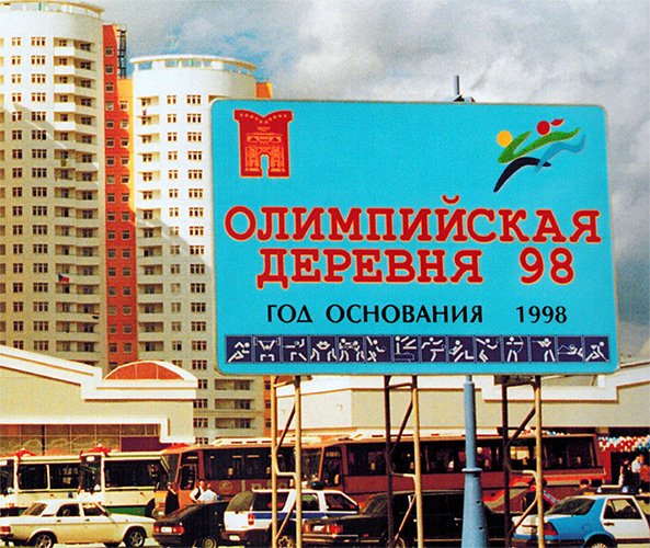 «Икарусы» на фоне Новой Олимпийской деревни