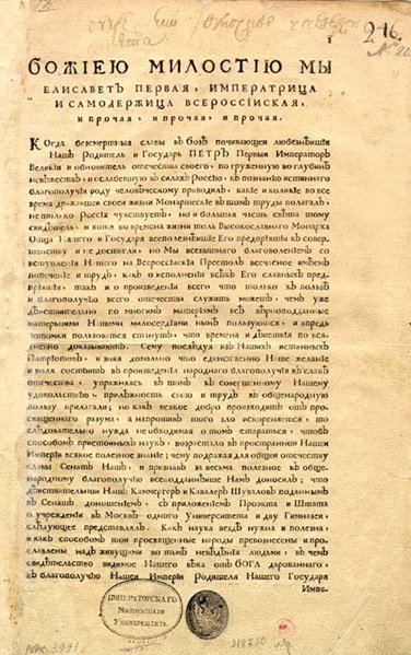 Указ об основании Московского университета