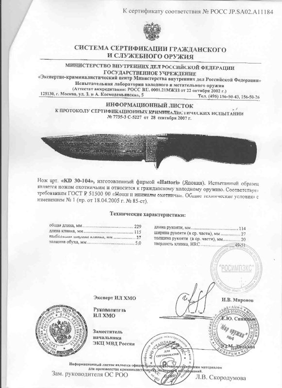 Нож нескладной Hattori «KD 30-104»