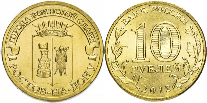 10 рублей «Ростов-на-Дону»