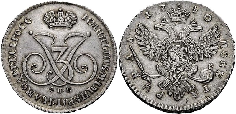 Пробный рубль Иоанна Антоновича («Вензельный»)