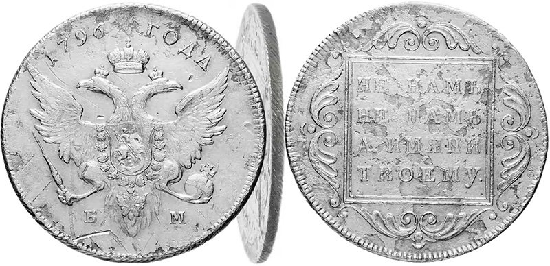 1 рубль 1796 года БМ с демонстрацией гурта