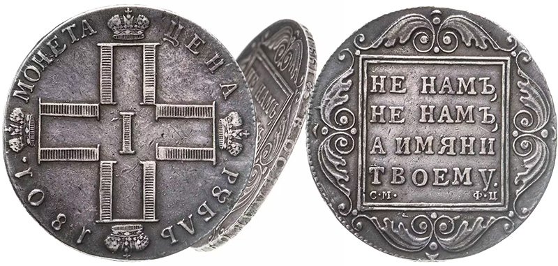 1 рубль 1801 года СМ-ФЦ с демонстрацией гурта