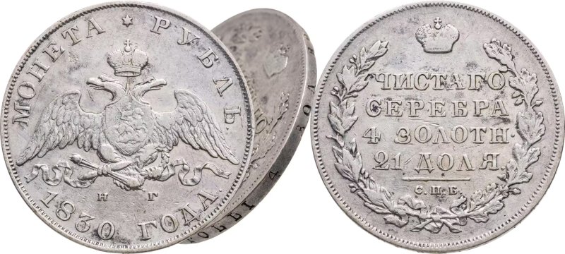 1 рубль 1830 года с демонстрацией гурта