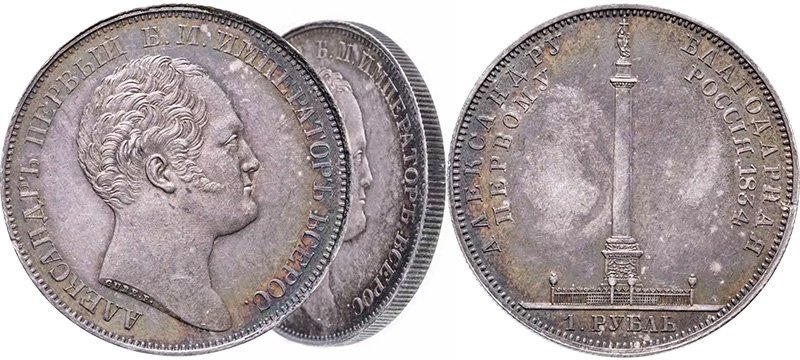 1 рубль «Александровская колонна» с демонстрацией гурта