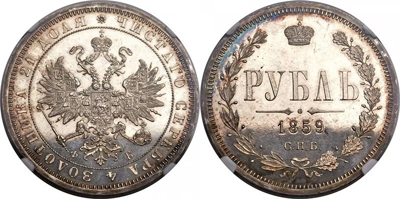 1 рубль 1859 года