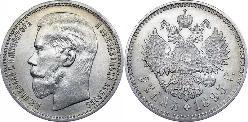 1 рубль 1895 года
