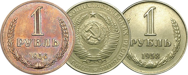 Пробный рубль 1956 года и рубль из уничтоженного тиража 1958 года