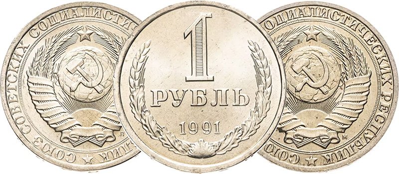 Обозначение двора на годовом рубле 1991 года