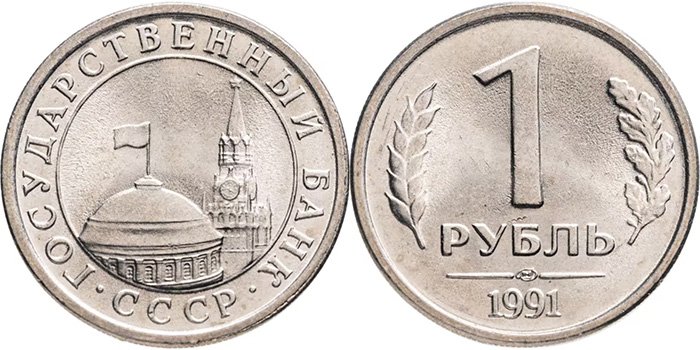 Маленький 1 рубль 1991 года
