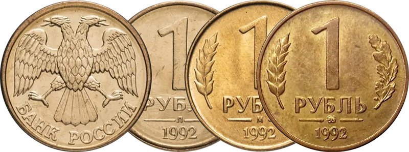 Обозначение двора на годовом рубле 1992 года