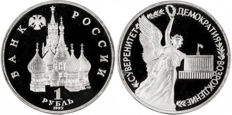 1 рубль 1992 года «Суверенитет»
