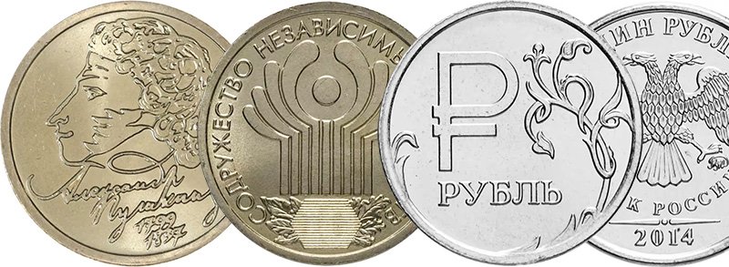 Юбилейные однорублёвые монеты РФ