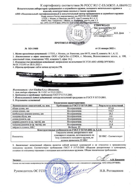 Катана Art Gladius 178