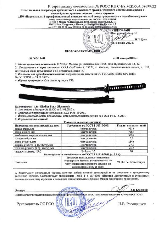 Катана Art Gladius 190