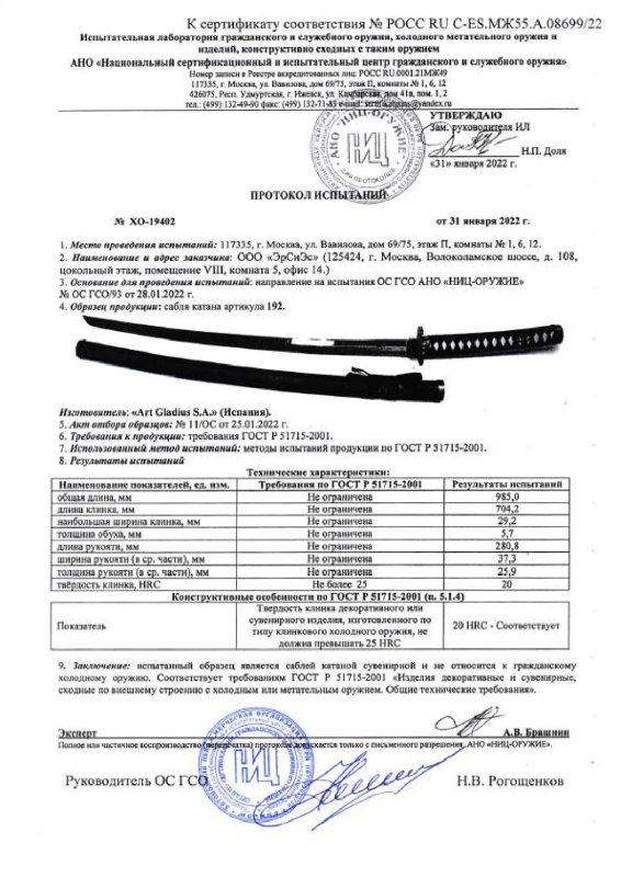 Катана Art Gladius 192