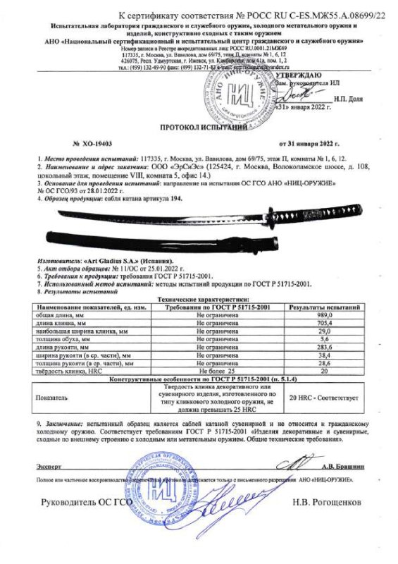 Катана Art Gladius 194