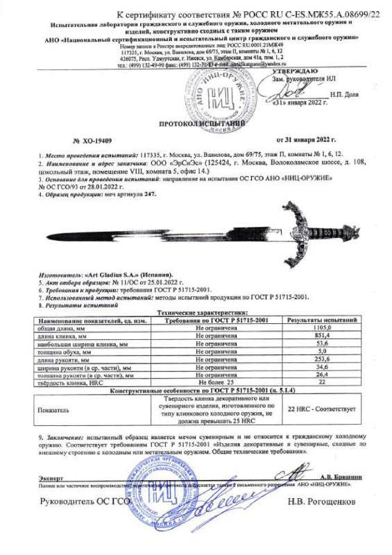 Меч Art Gladius 247