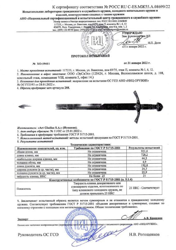 Меч Art Gladius 255