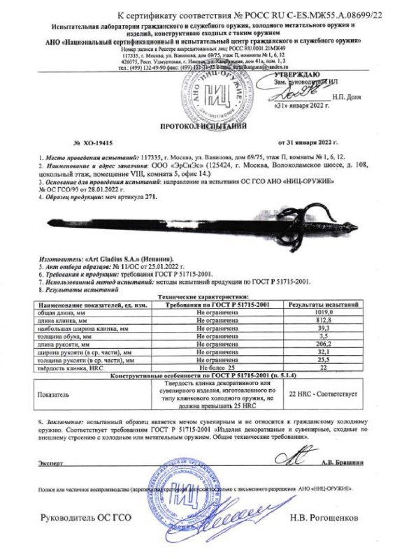 Меч Art Gladius 271