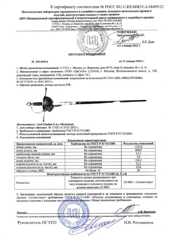 Рапира Art Gladius 278