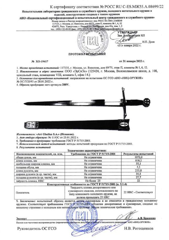 Меч Art Gladius 288V
