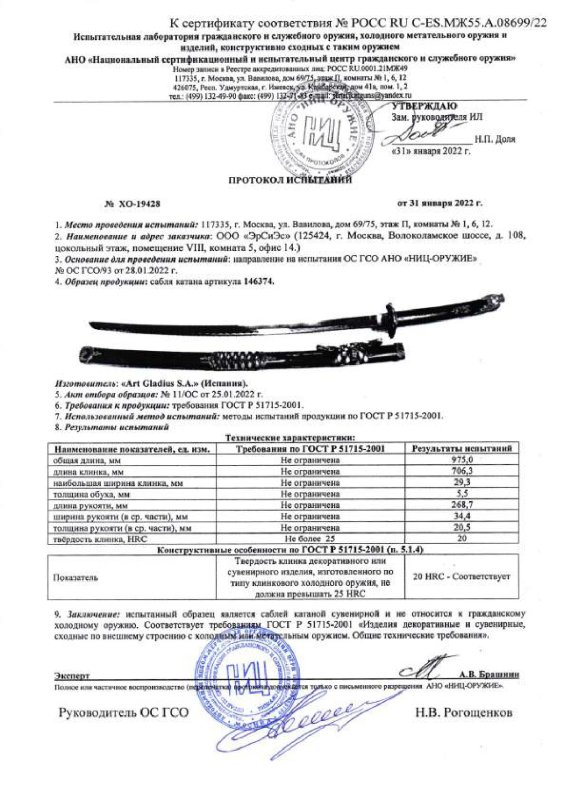 Катана Art Gladius 146374