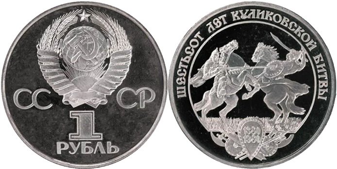 Проект памятного рубля СССР в честь битвы на Куликовом поле