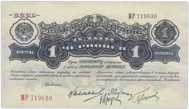 Бумажный червонец образца 1926 года