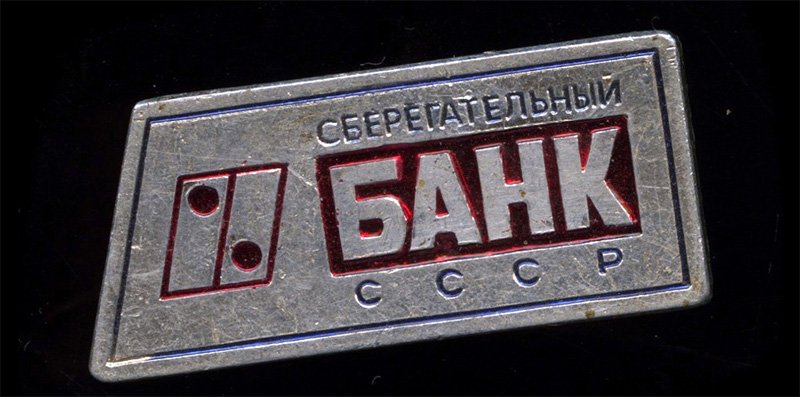 Символика Сберегательного банка СССР