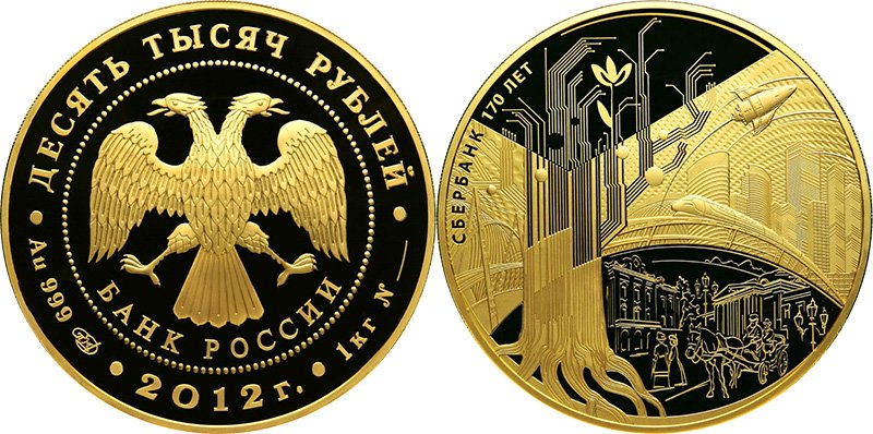 10 000 рублей 2012 года «Сбербанк 170 лет»