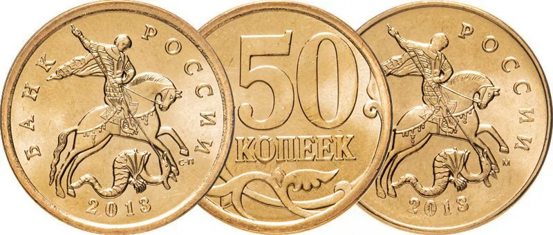 Питерский (слева) и московский (справа) полтинники 2013 года