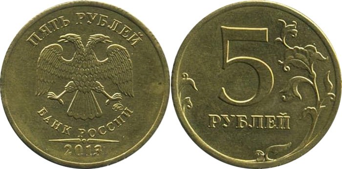 5 рублей 2013 года на чужой заготовке