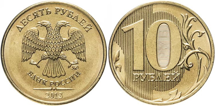 Московская десятирублёвка 2013 года